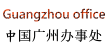 中国广州办事处