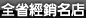 全省經銷名店