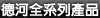 德河全系列產品
