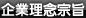企業理念宗旨