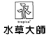 水草大師