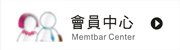 會員中心