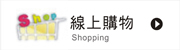 線上購物